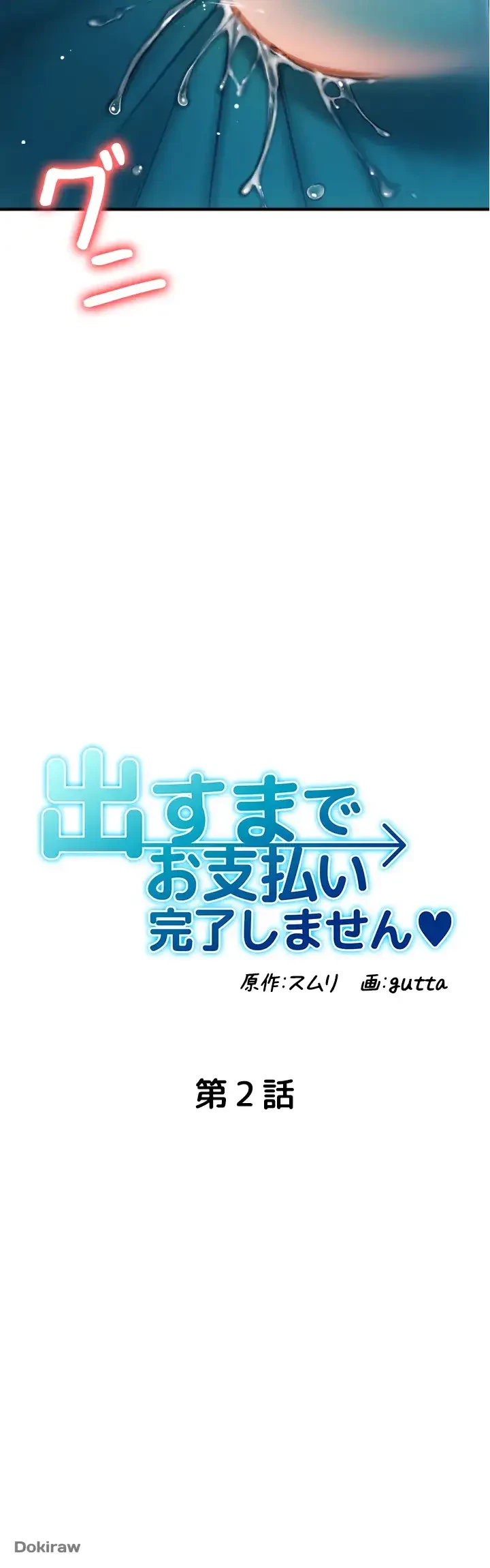 出すまでお支払い完了しません 第2話 - 6