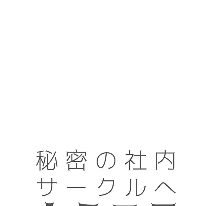 秘密の社内サークルへようこそ 第50話 - 12