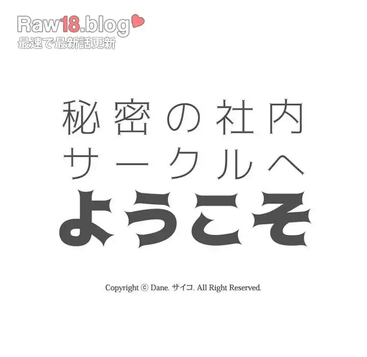 秘密の社内サークルへようこそ 第51話 - 12