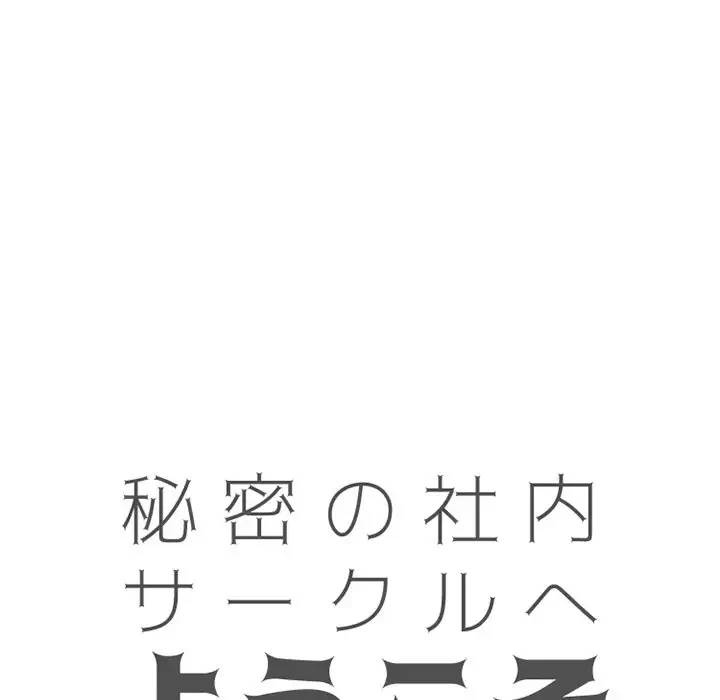 秘密の社内サークルへようこそ 第53話 - 11