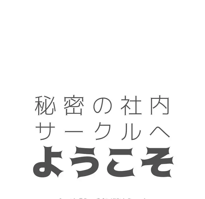 秘密の社内サークルへようこそ 第55話 - 11