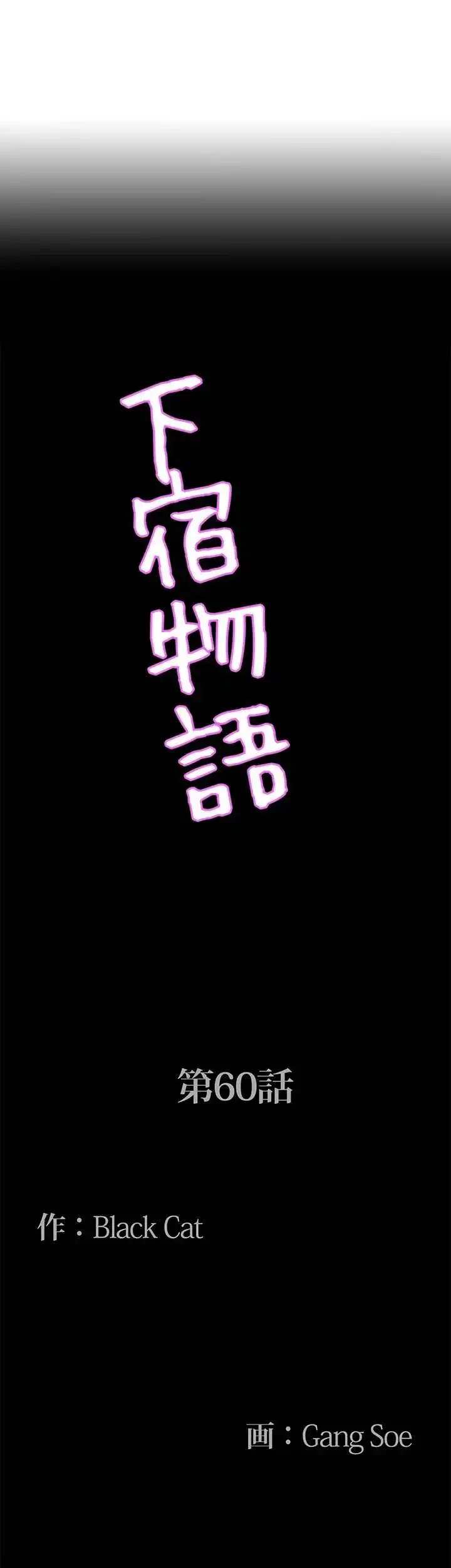 下宿物語 第60話 - 4