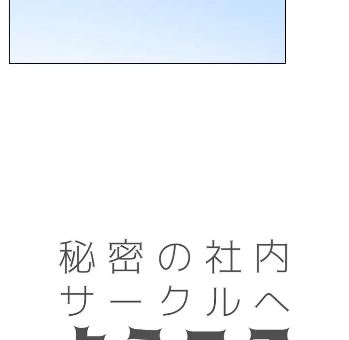 秘密の社内サークルへようこそ 第57話 - 17