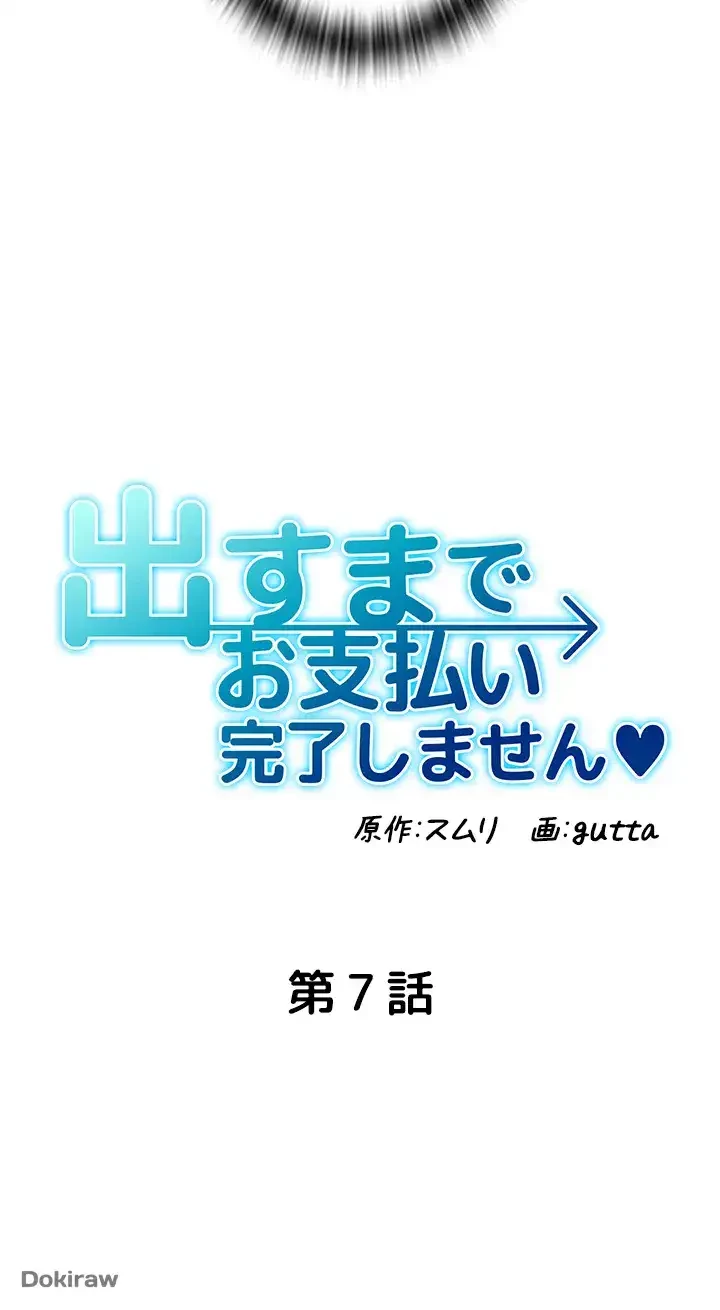 出すまでお支払い完了しません 第7話 - 5