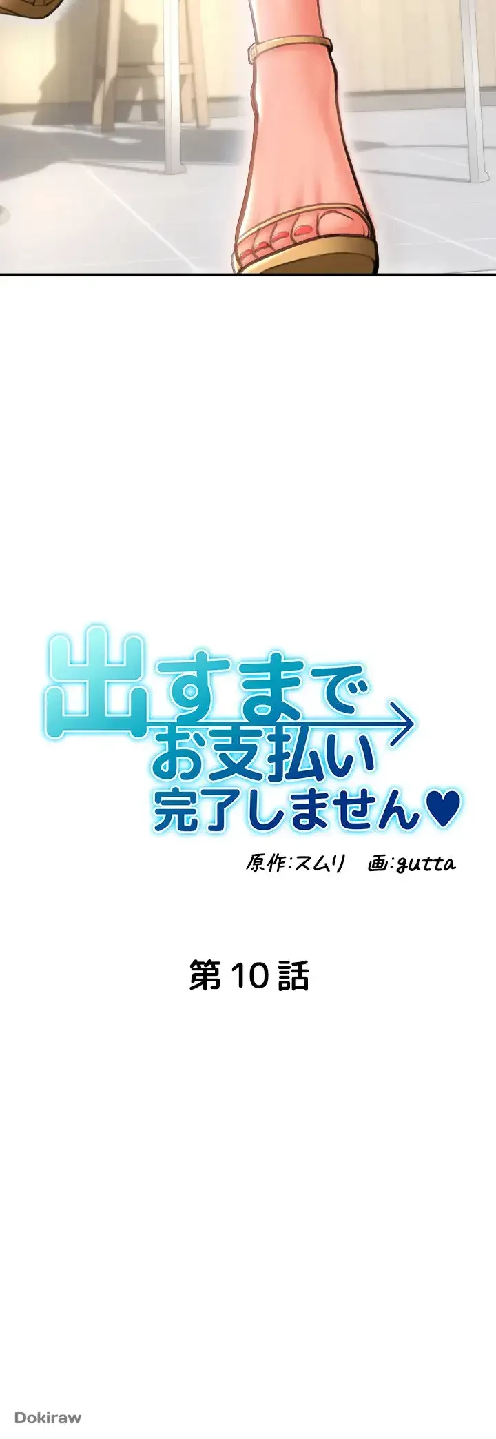 出すまでお支払い完了しません 第10話 - 5