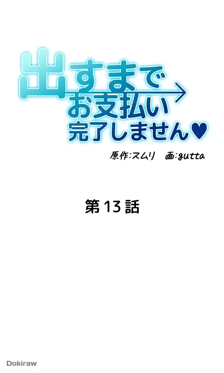 出すまでお支払い完了しません 第13話 - 6