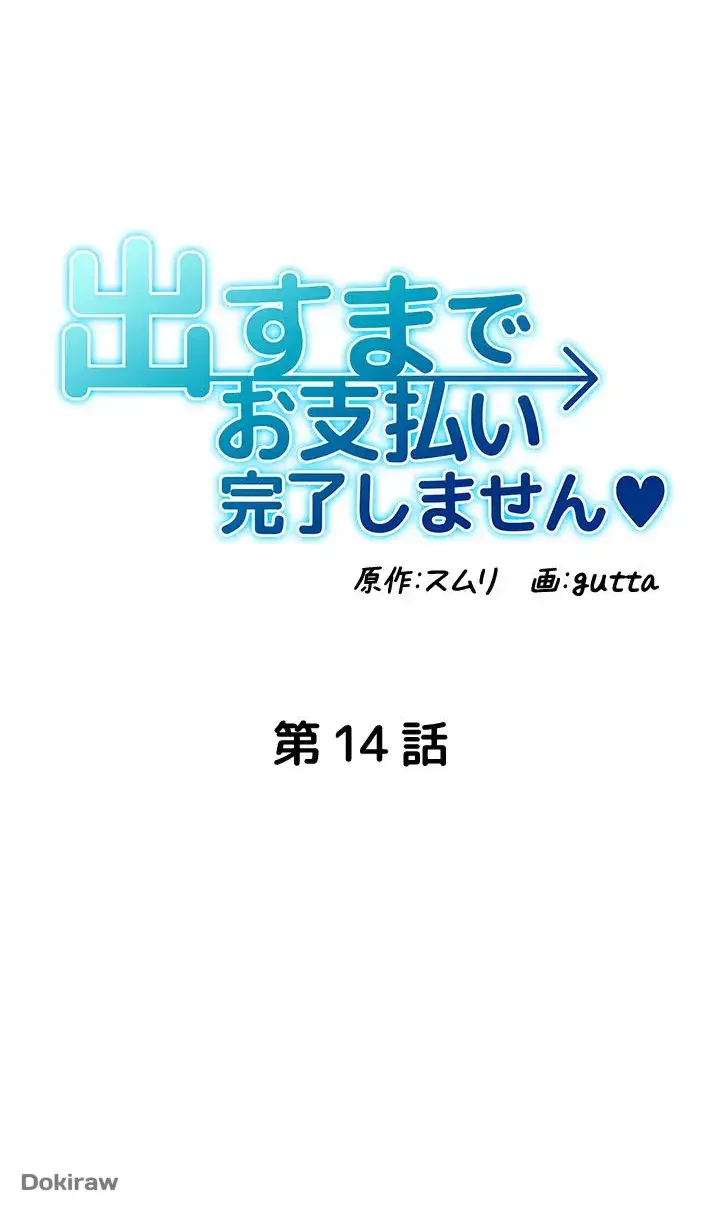 出すまでお支払い完了しません 第14話 - 6