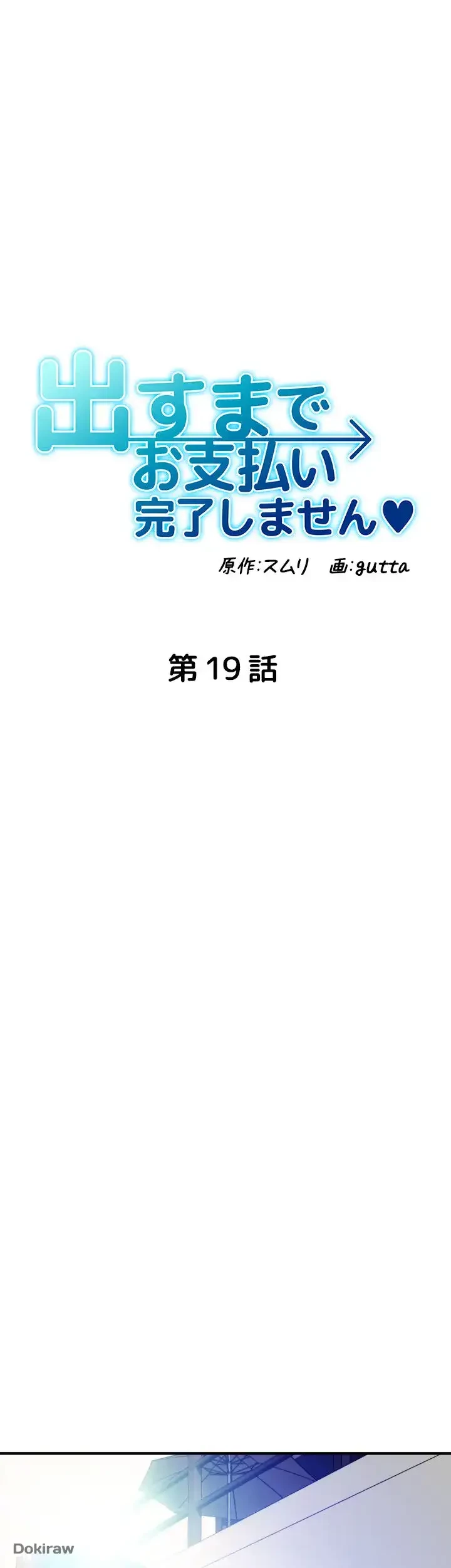 出すまでお支払い完了しません 第19話 - 6