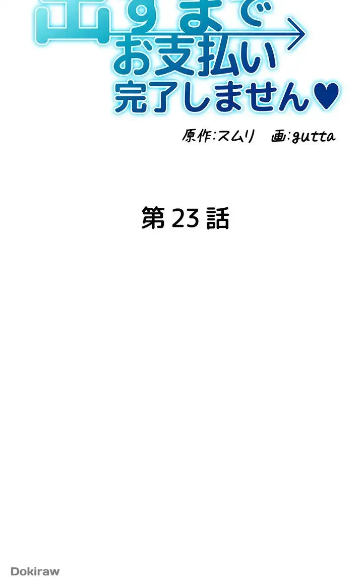 出すまでお支払い完了しません 第23話 - 5