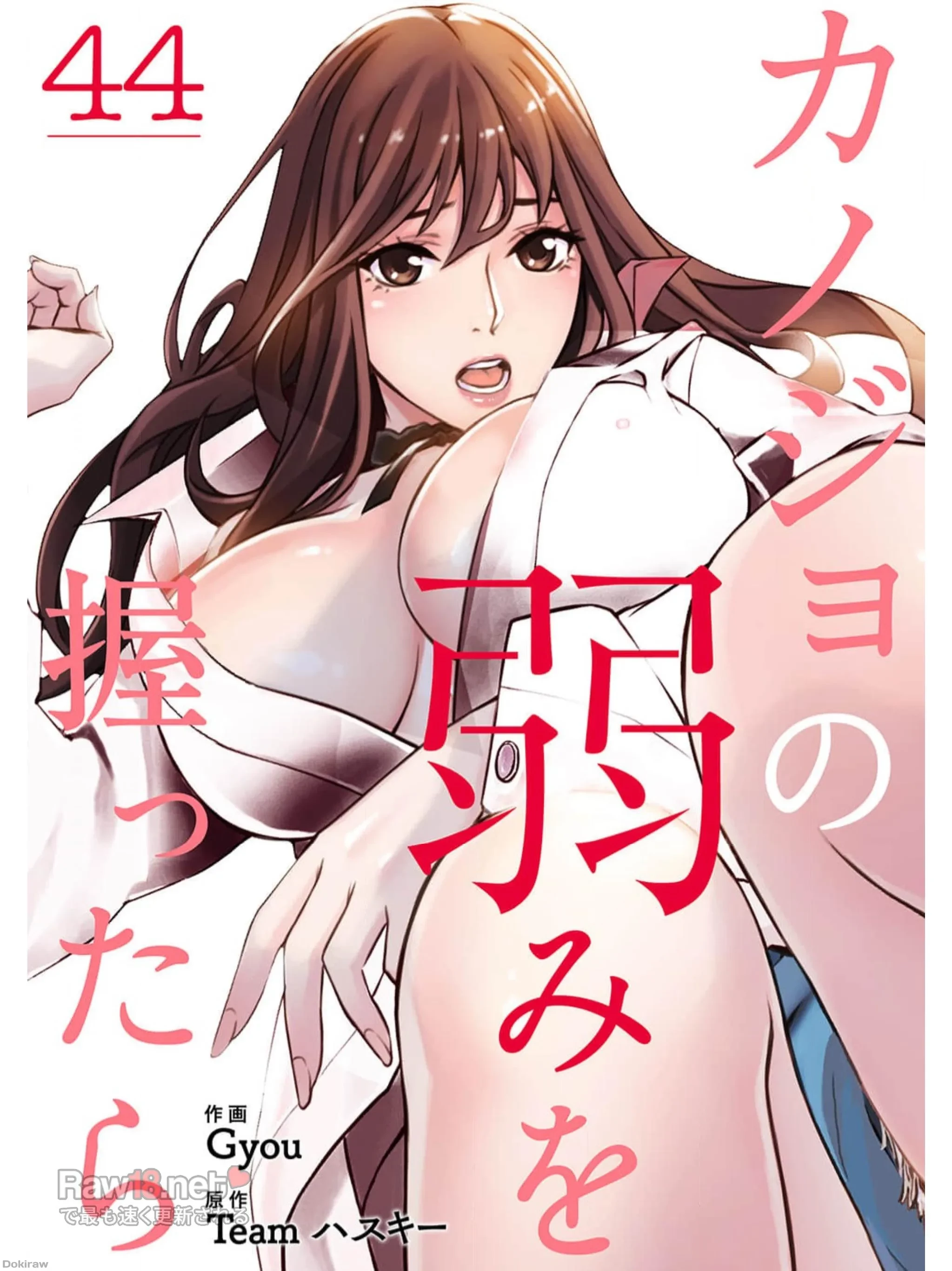 カノジョの弱みを握ったら 第44話 - 1