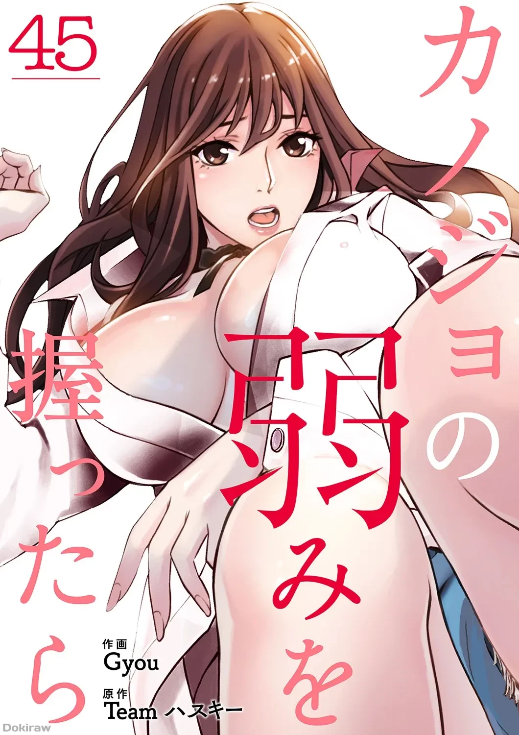 カノジョの弱みを握ったら 第45話 - 1