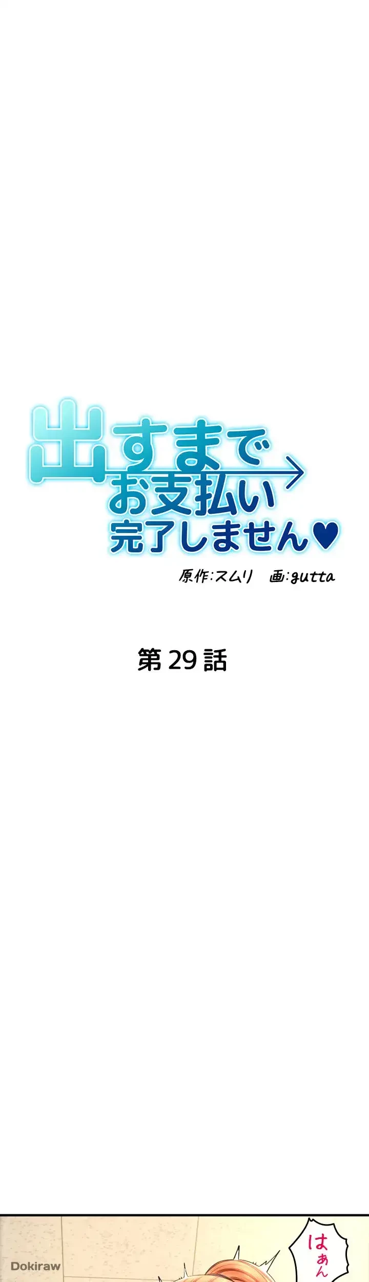 出すまでお支払い完了しません 第29話 - 7