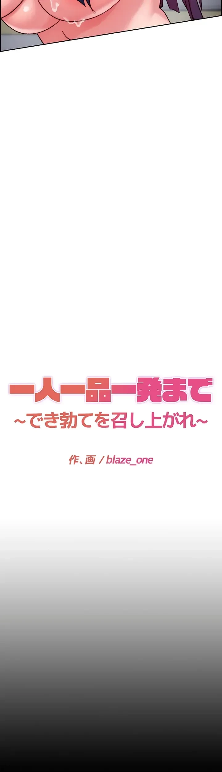 一人一品一発まで ~でき勃てを召し上がれ~ 第7話 - 3