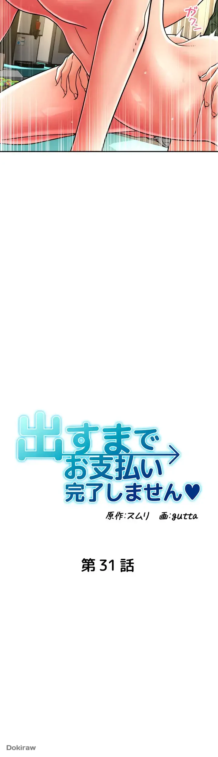 出すまでお支払い完了しません 第31話 - 6