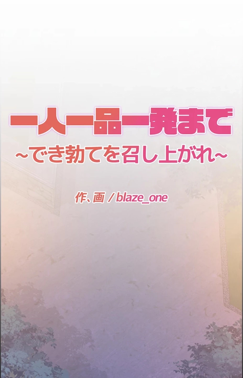 一人一品一発まで ~でき勃てを召し上がれ~ 第11話 - 19