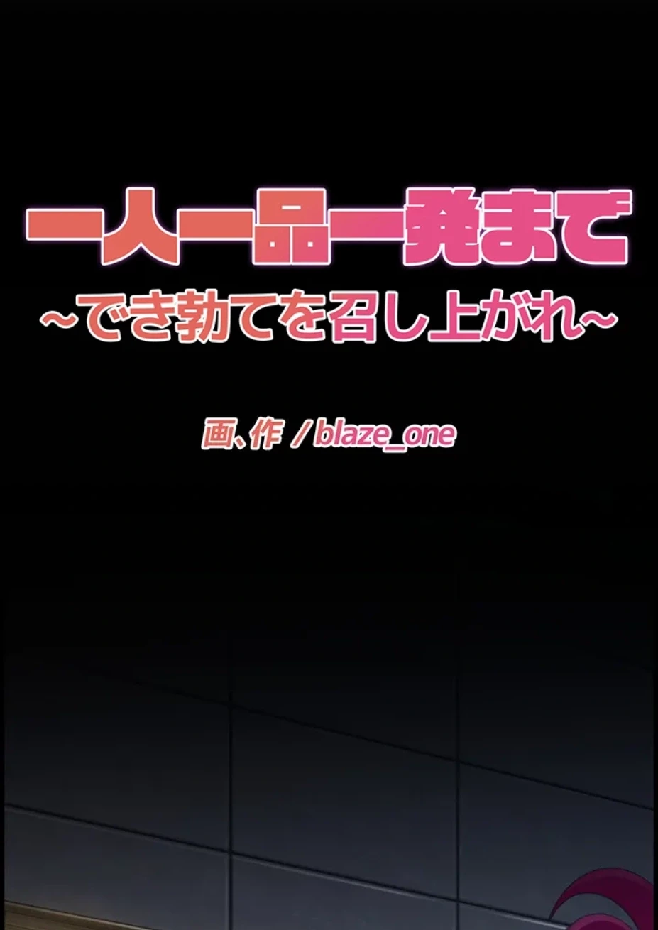 一人一品一発まで ~でき勃てを召し上がれ~ 第13話 - 11