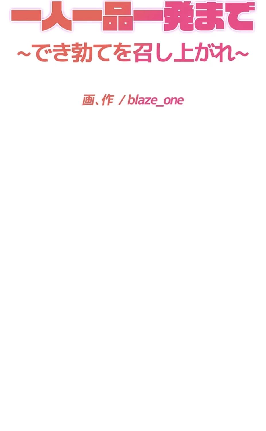 一人一品一発まで ~でき勃てを召し上がれ~ 第15話 - 8
