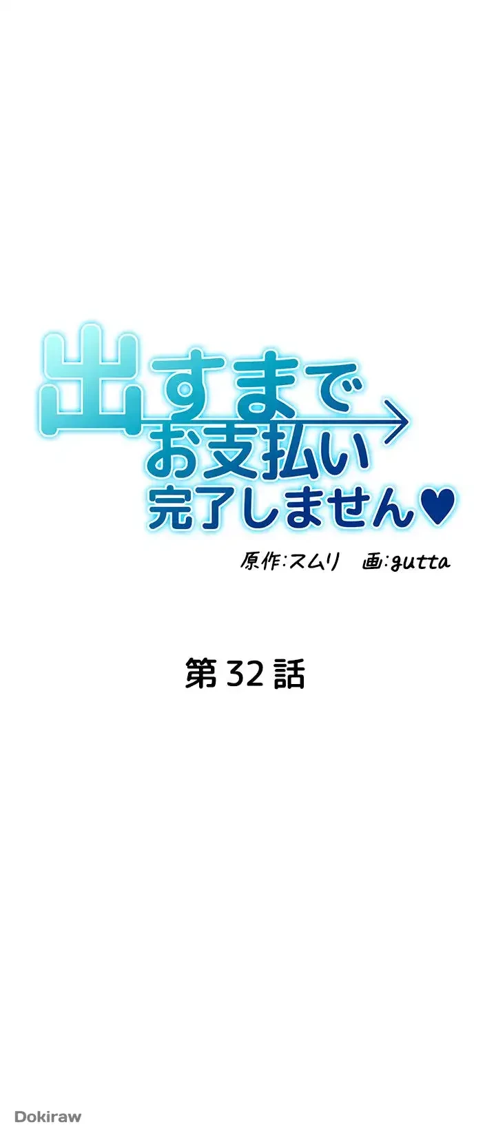 出すまでお支払い完了しません 第32話 - 5