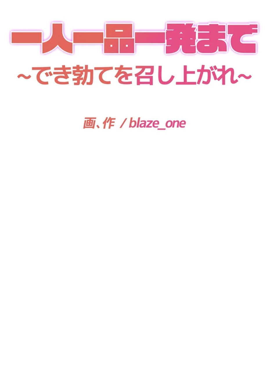 一人一品一発まで ~でき勃てを召し上がれ~ 第18話 - 63