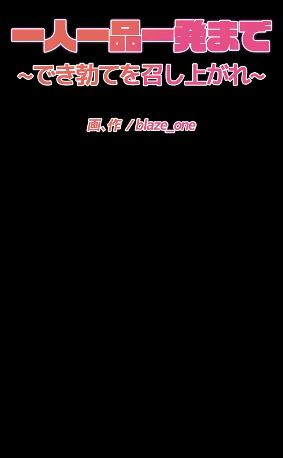 一人一品一発まで ~でき勃てを召し上がれ~ 第21話 - 6