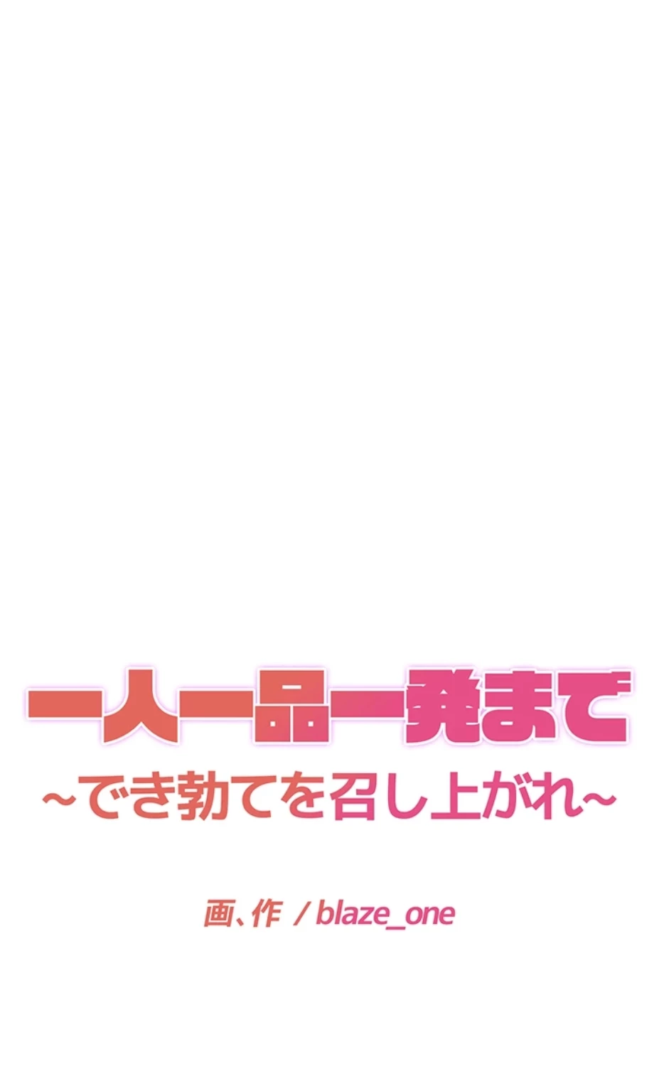一人一品一発まで ~でき勃てを召し上がれ~ 第24話 - 6