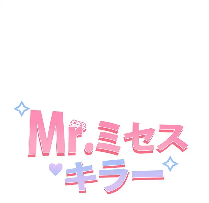 Mr.ミセスキラー 第3話 - 25