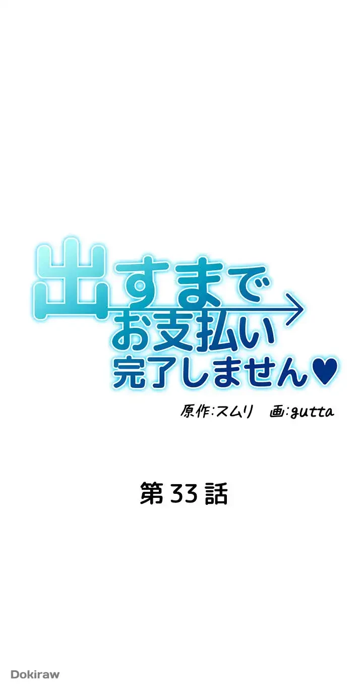 出すまでお支払い完了しません 第33話 - 6