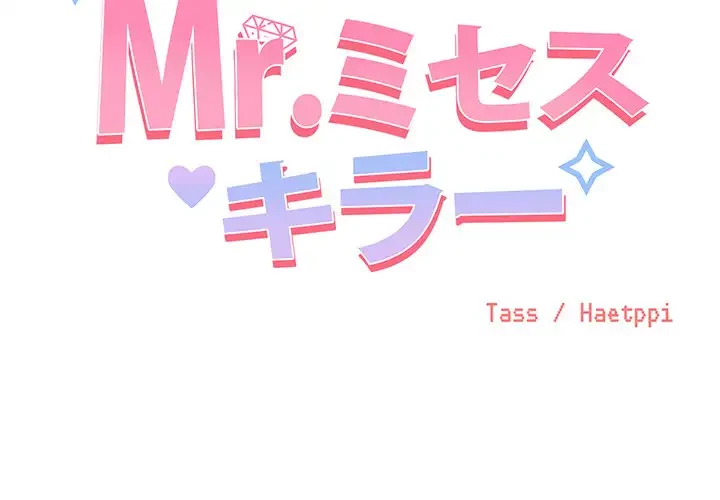 Mr.ミセスキラー 第4話 - 2