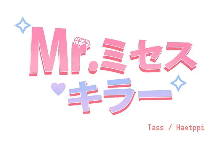 Mr.ミセスキラー 第6話 - 2