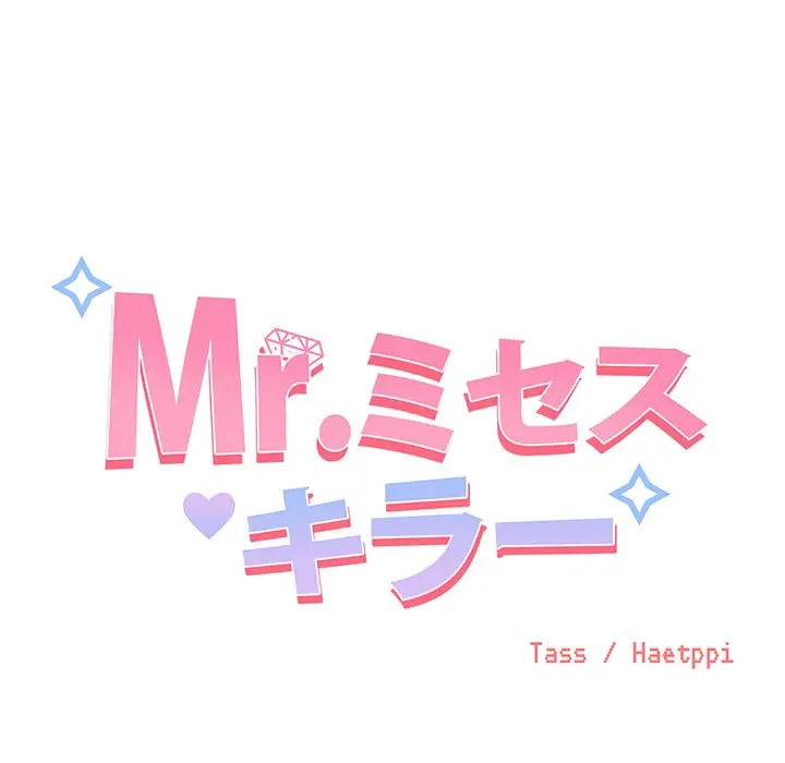 Mr.ミセスキラー 第7話 - 41