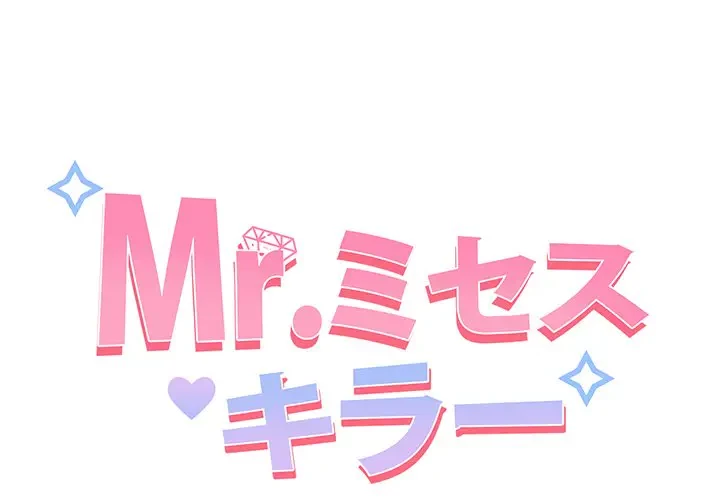 Mr.ミセスキラー 第9話 - 1