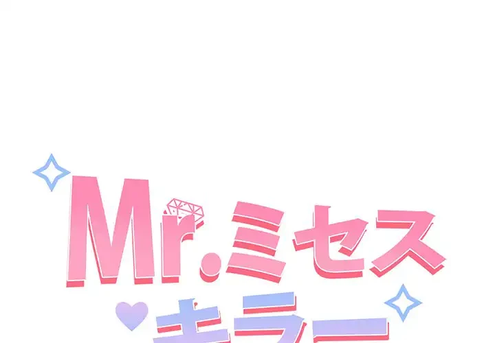 Mr.ミセスキラー 第10話 - 1