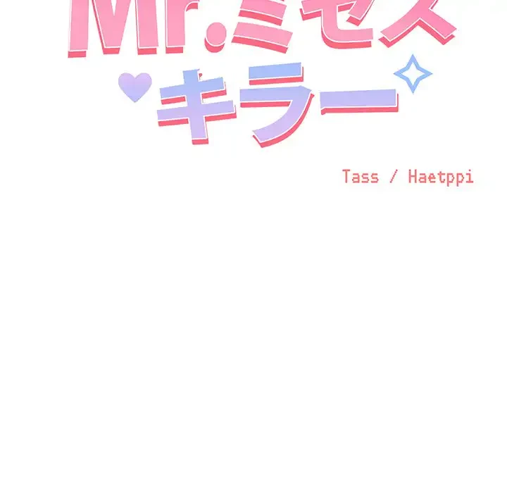 Mr.ミセスキラー 第11話 - 22