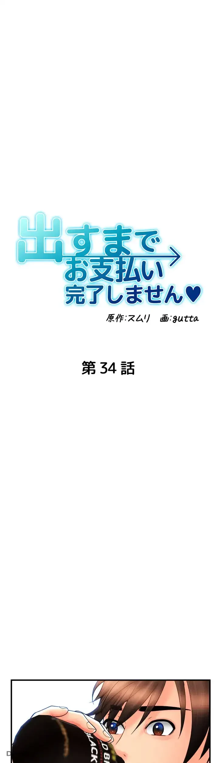 出すまでお支払い完了しません 第34話 - 7