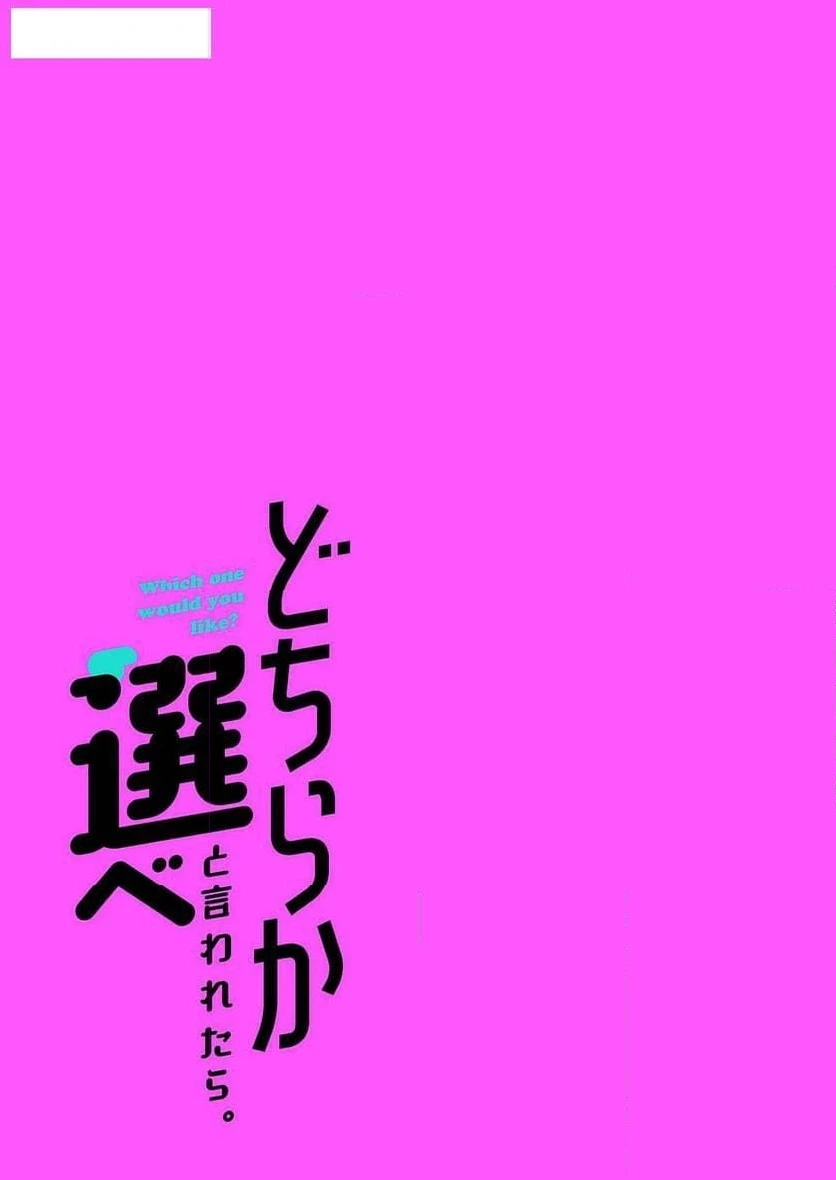 どちらか選べと言われたら 第6話 - 19