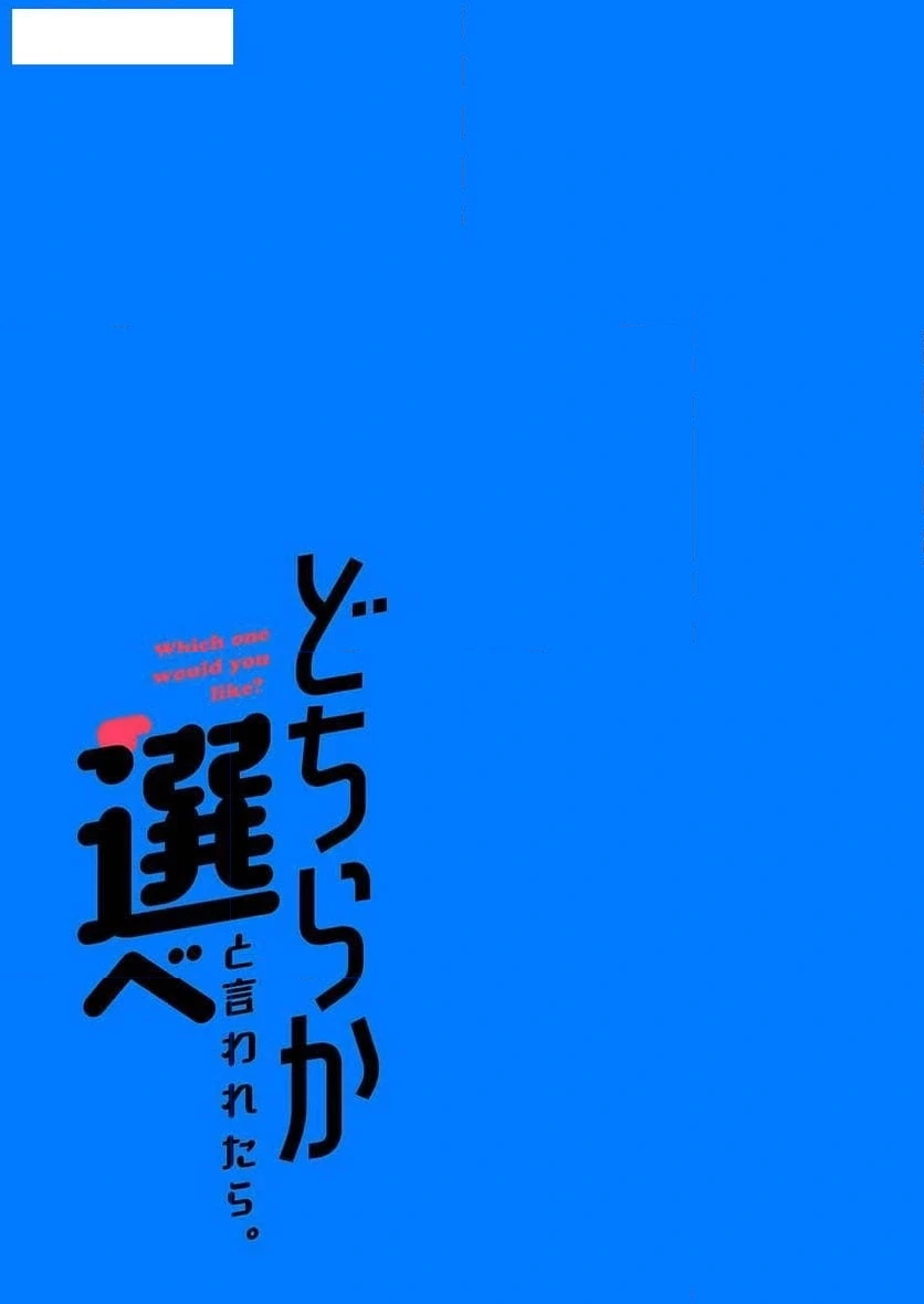 どちらか選べと言われたら 第11話 - 17