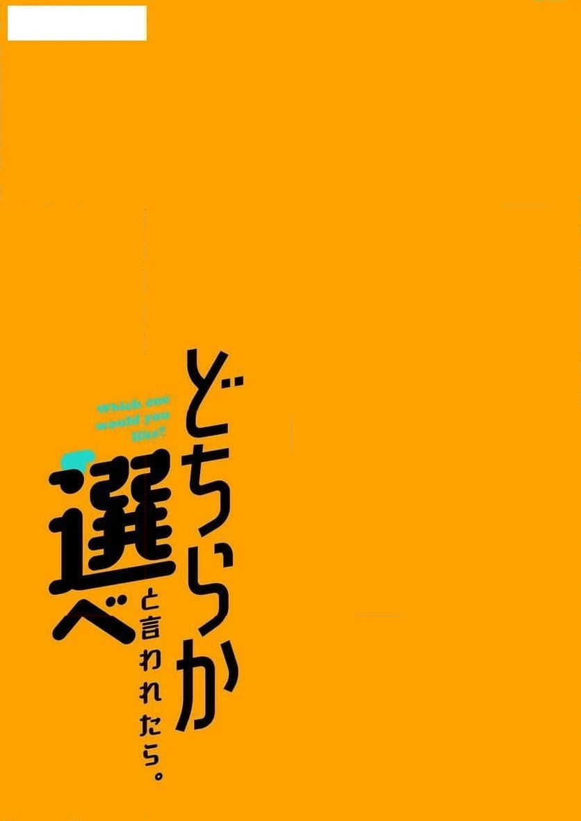 どちらか選べと言われたら 第16話 - 17