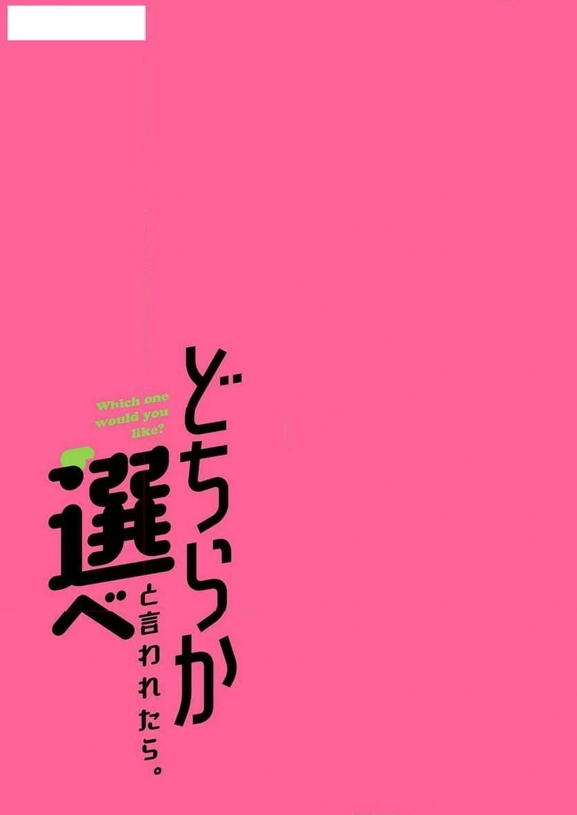 どちらか選べと言われたら 第23話 - 17