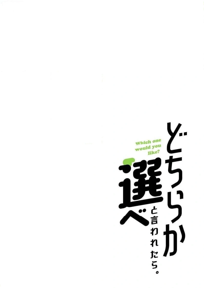 どちらか選べと言われたら 第23話 - 18