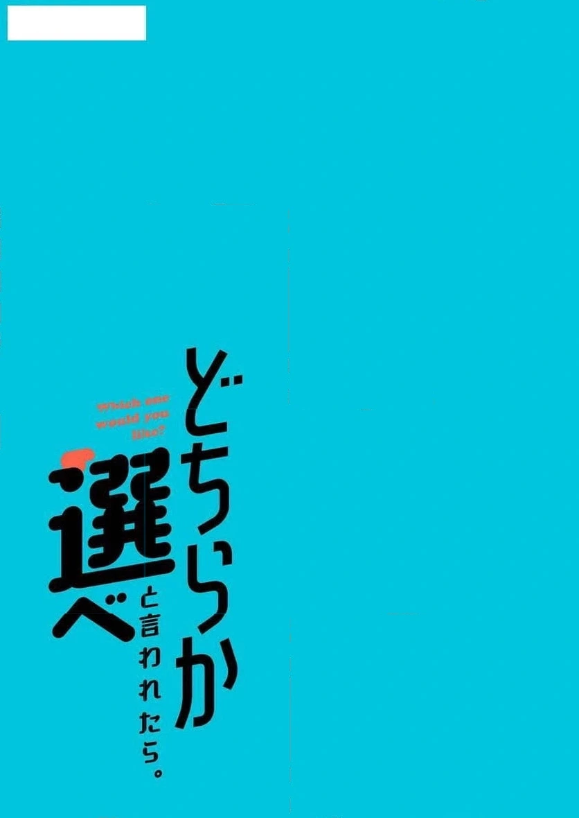 どちらか選べと言われたら 第26話 - 19