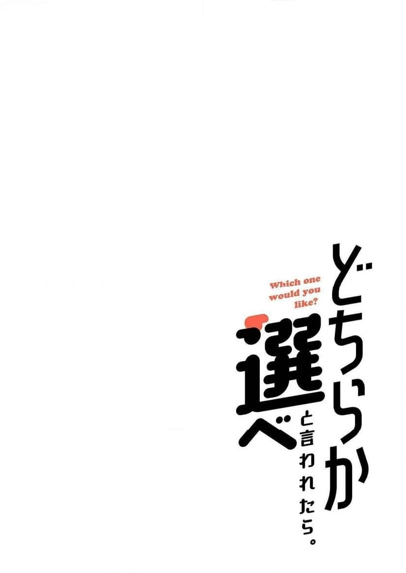 どちらか選べと言われたら 第26話 - 20