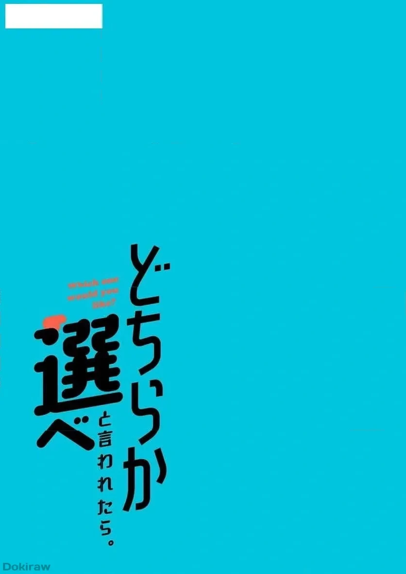 どちらか選べと言われたら 第29話 - 41