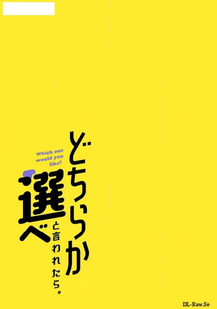 どちらか選べと言われたら 第31話 - 23