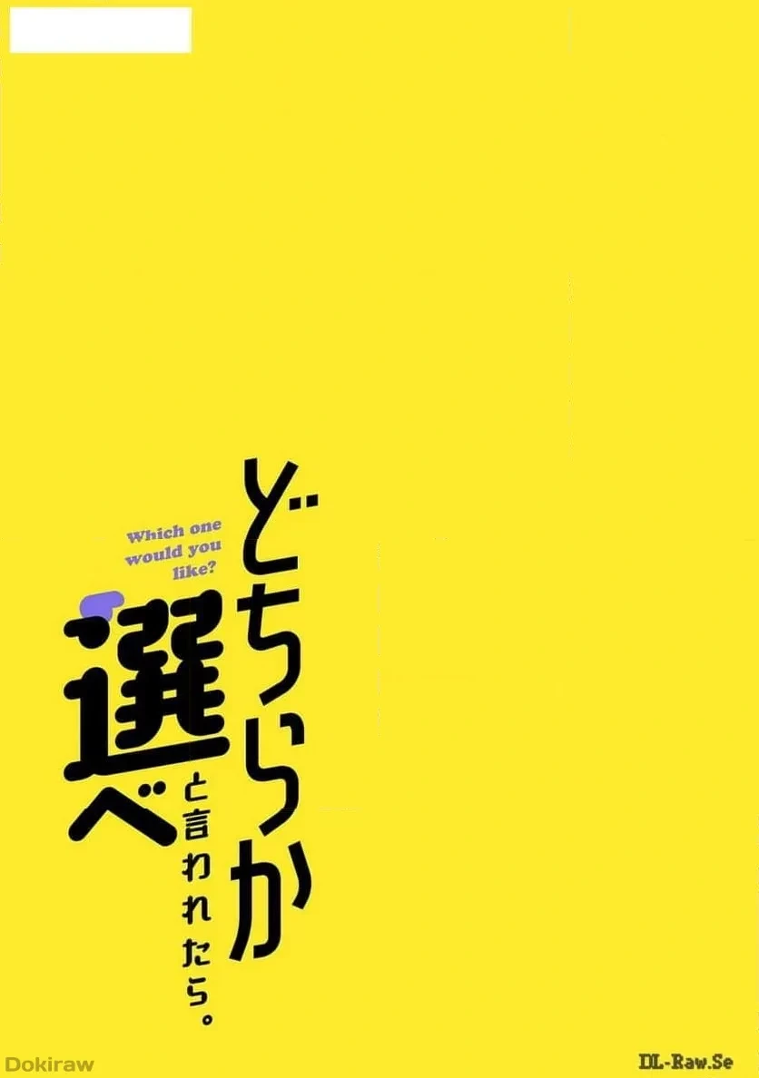 どちらか選べと言われたら 第32話 - 21