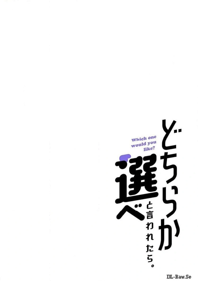 どちらか選べと言われたら 第34話 - 22
