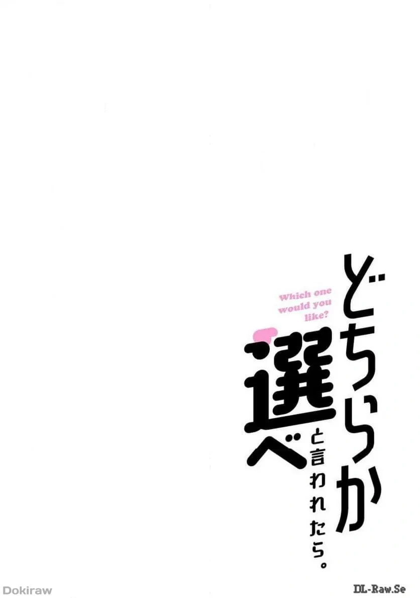 どちらか選べと言われたら 第36話 - 16
