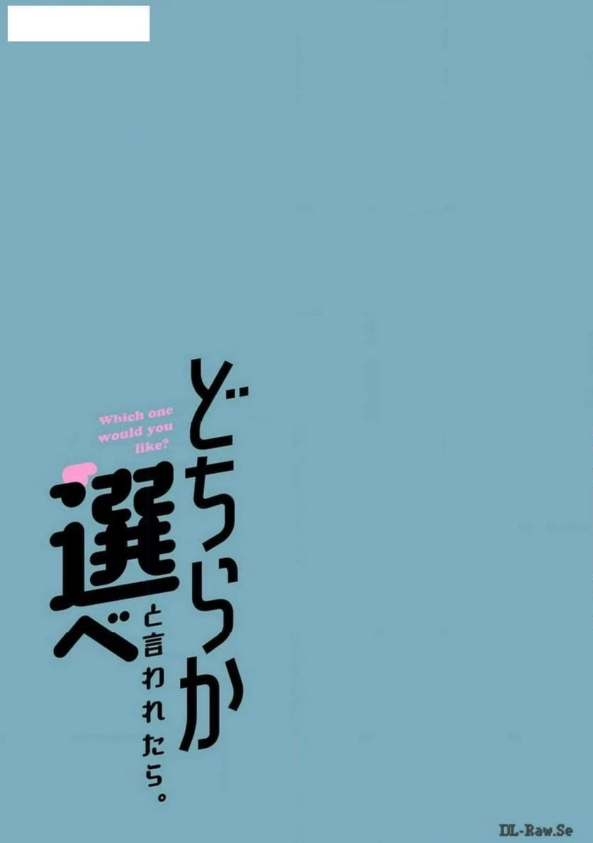 どちらか選べと言われたら 第38話 - 17