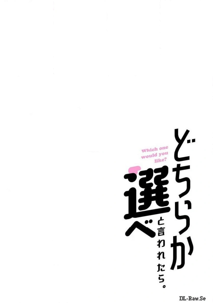 どちらか選べと言われたら 第38話 - 18