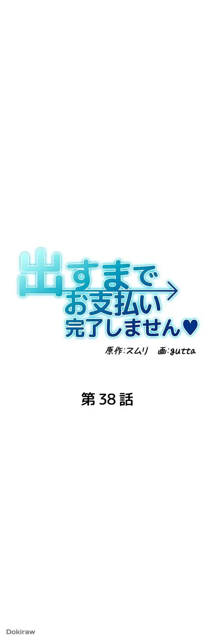 出すまでお支払い完了しません 第38話 - 7