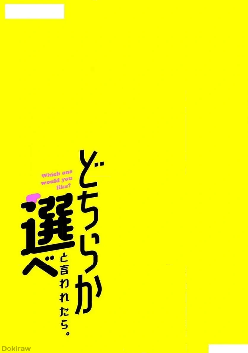 どちらか選べと言われたら 第42話 - 21
